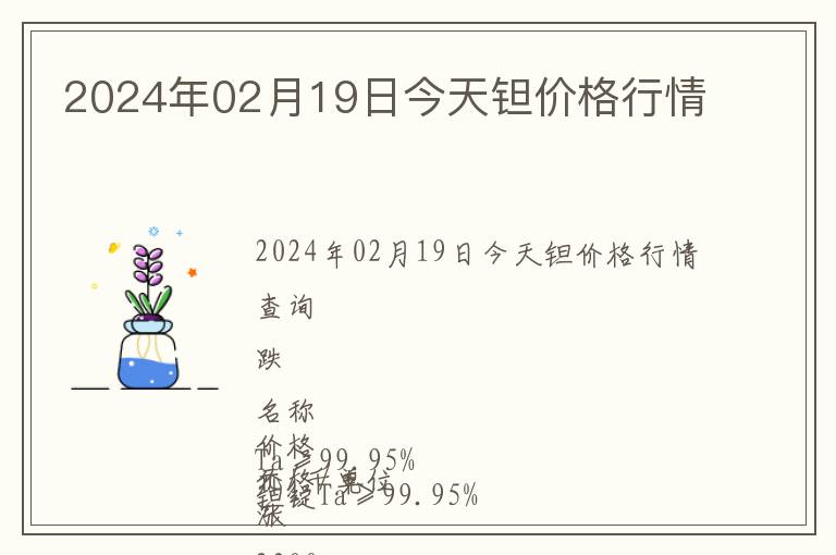 2024年02月19日今天鉭價格行情