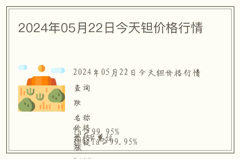 2024年05月22日今天鉭價格行情