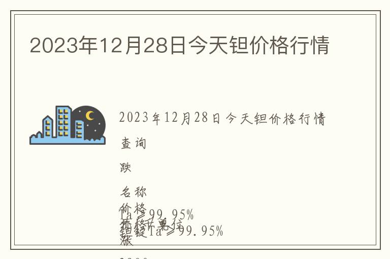2023年12月28日今天鉭價格行情