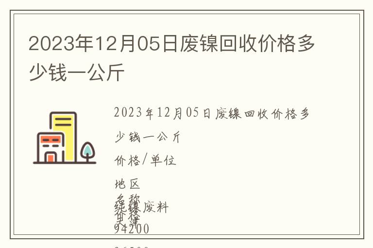 2023年12月05日廢鎳回收價格多少錢一公斤