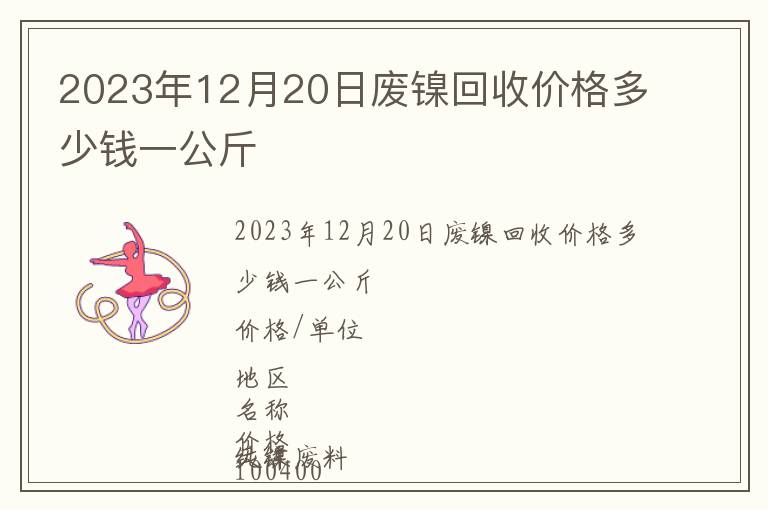 2023年12月20日廢鎳回收價格多少錢一公斤