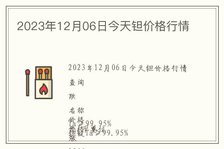 2023年12月06日今天鉭價格行情