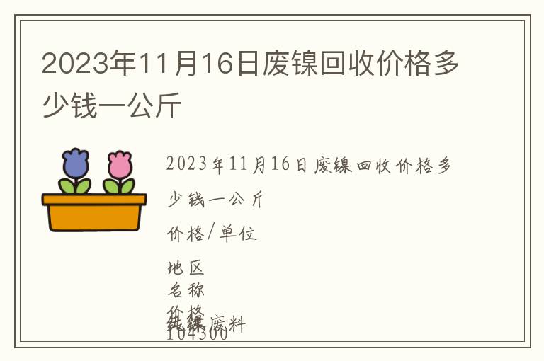 2023年11月16日廢鎳回收價格多少錢一公斤