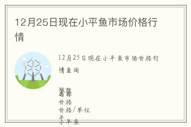 12月25日現(xiàn)在小平魚市場(chǎng)價(jià)格行情