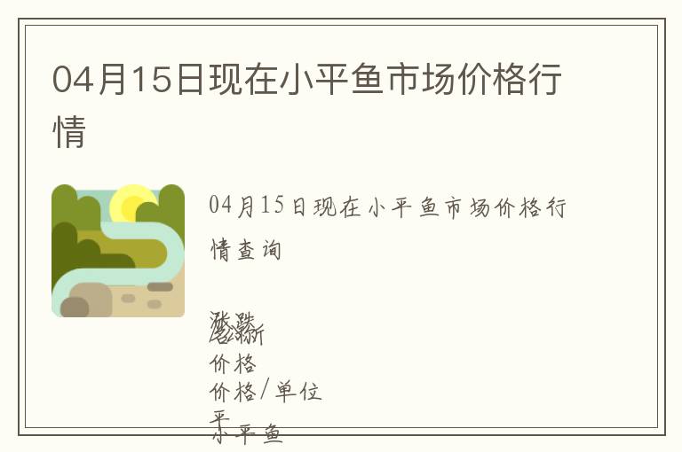 04月15日現(xiàn)在小平魚(yú)市場(chǎng)價(jià)格行情