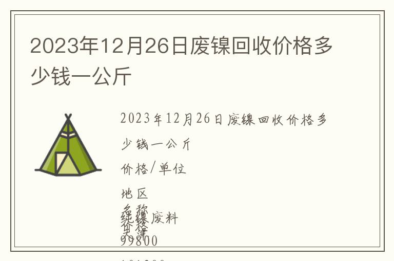 2023年12月26日廢鎳回收價(jià)格多少錢一公斤