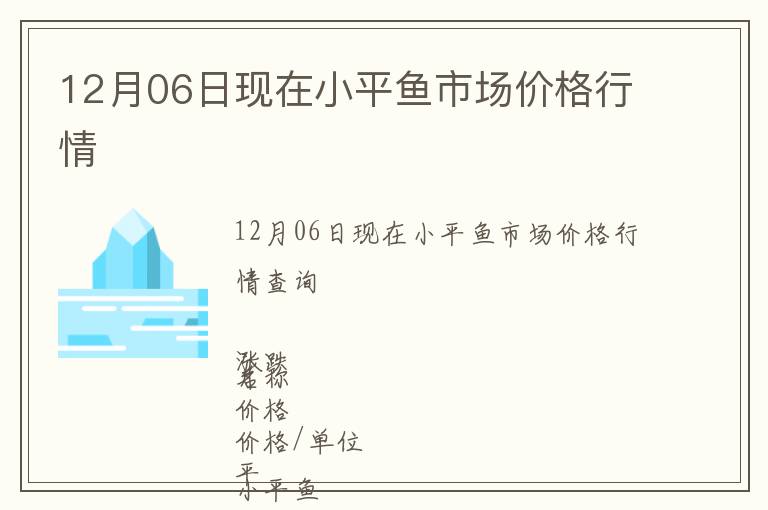 12月06日現(xiàn)在小平魚(yú)市場(chǎng)價(jià)格行情