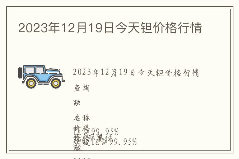 2023年12月19日今天鉭價格行情