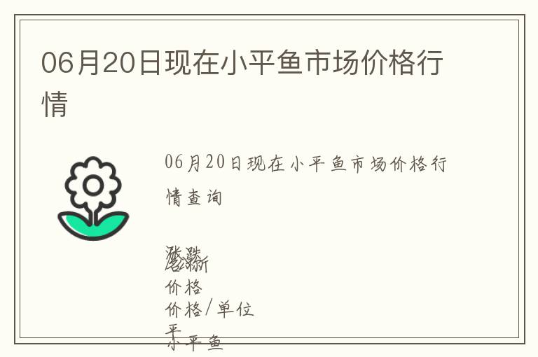 06月20日現(xiàn)在小平魚市場價格行情