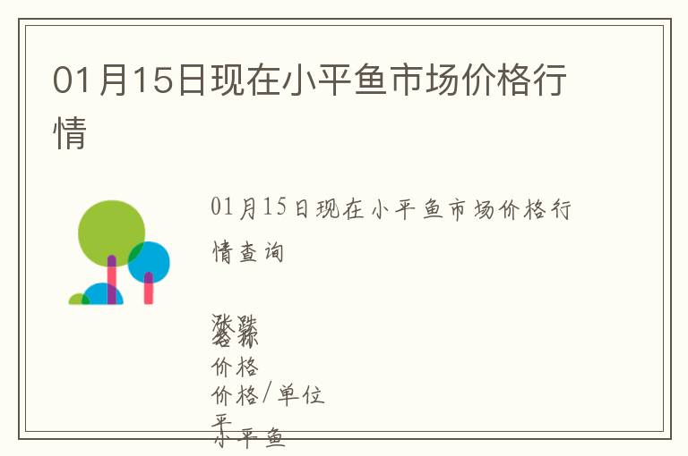 01月15日現(xiàn)在小平魚市場價格行情