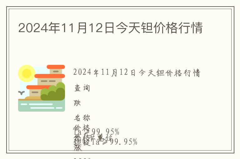 2024年11月12日今天鉭價格行情