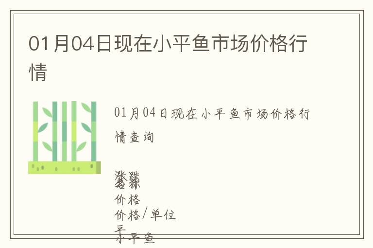 01月04日現(xiàn)在小平魚市場價格行情
