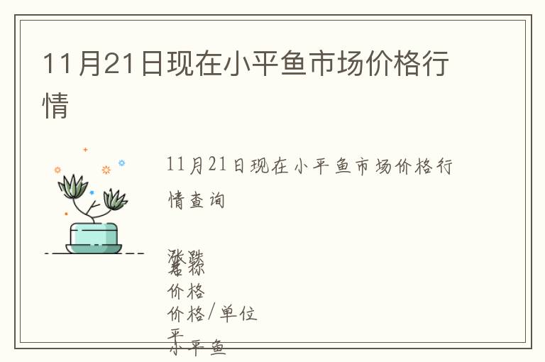 11月21日現(xiàn)在小平魚市場價(jià)格行情