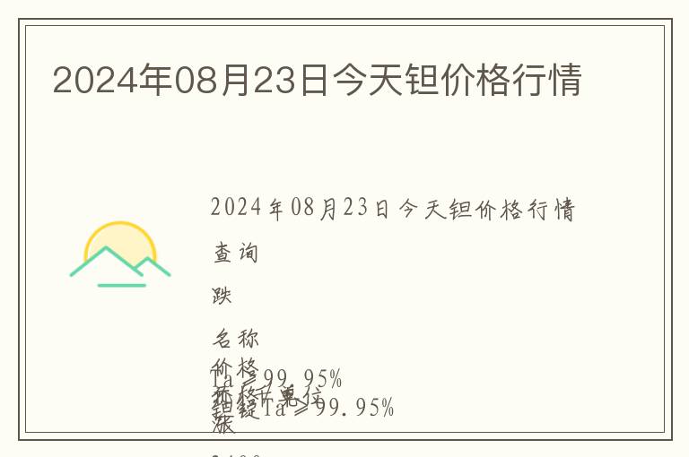 2024年08月23日今天鉭價格行情