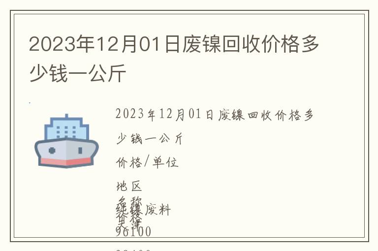 2023年12月01日廢鎳回收價格多少錢一公斤