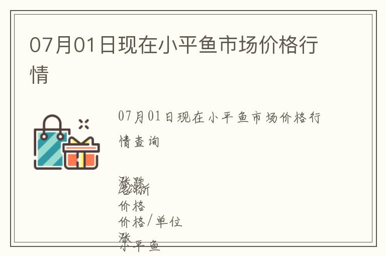07月01日現(xiàn)在小平魚市場價格行情