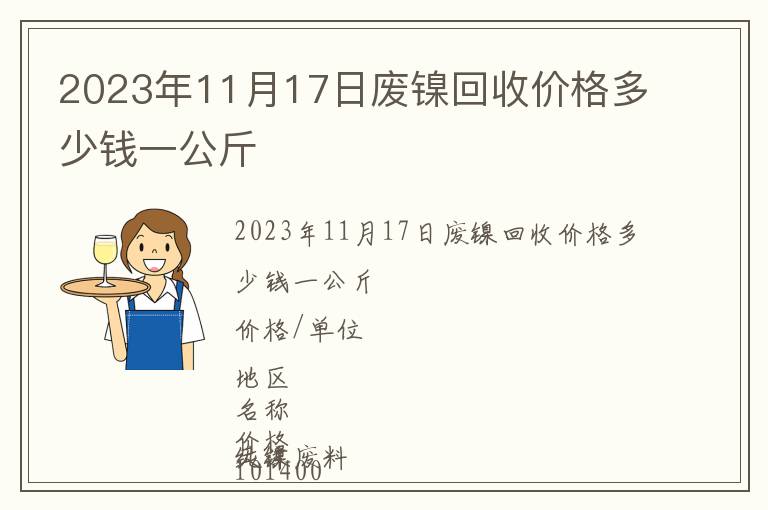 2023年11月17日廢鎳回收價格多少錢一公斤