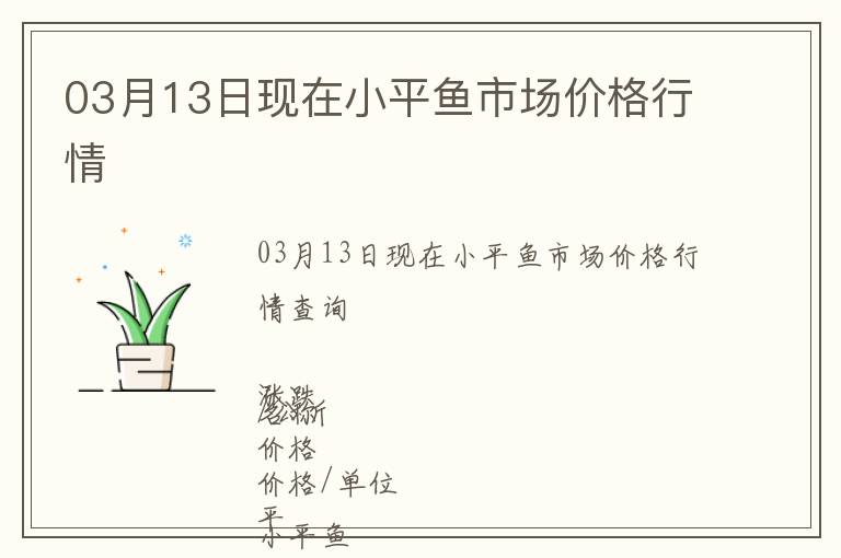 03月13日現(xiàn)在小平魚(yú)市場(chǎng)價(jià)格行情