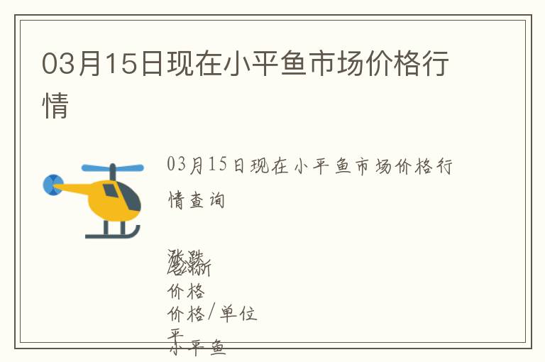 03月15日現(xiàn)在小平魚市場價格行情