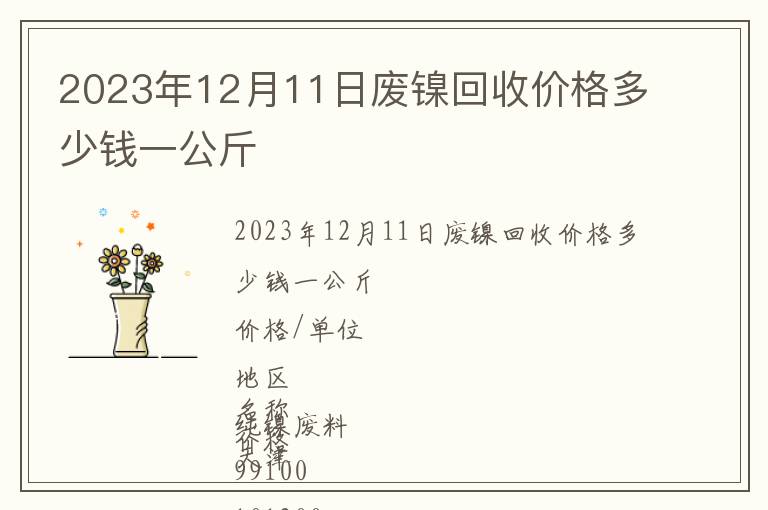 2023年12月11日廢鎳回收價格多少錢一公斤