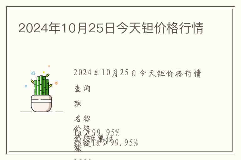 2024年10月25日今天鉭價格行情