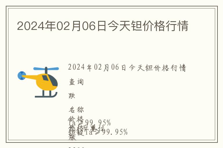 2024年02月06日今天鉭價格行情