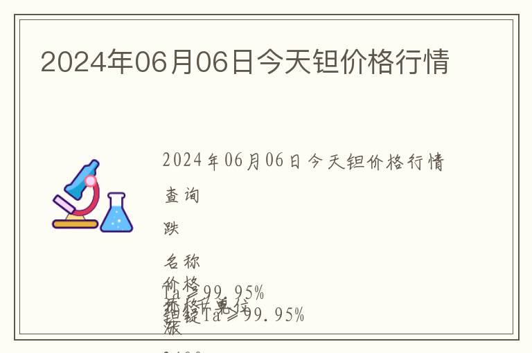 2024年06月06日今天鉭價(jià)格行情