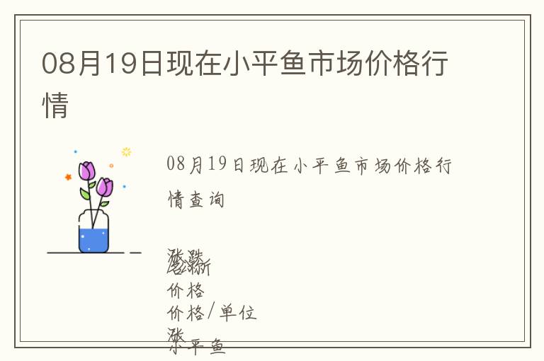 08月19日現(xiàn)在小平魚市場價格行情