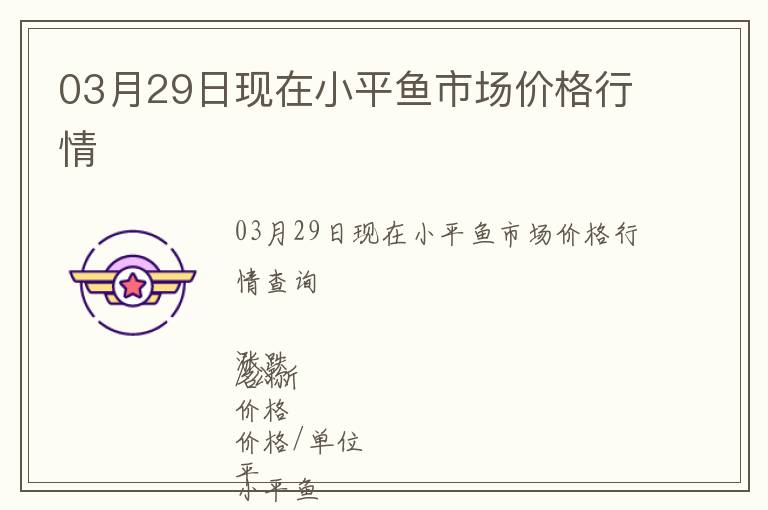 03月29日現在小平魚市場價格行情