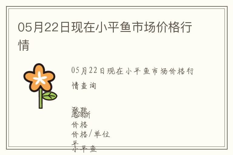 05月22日現(xiàn)在小平魚市場價(jià)格行情