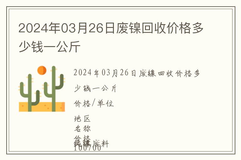 2024年03月26日廢鎳回收價格多少錢一公斤