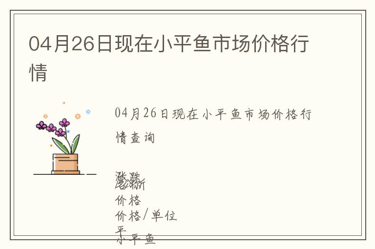 04月26日現在小平魚市場價格行情