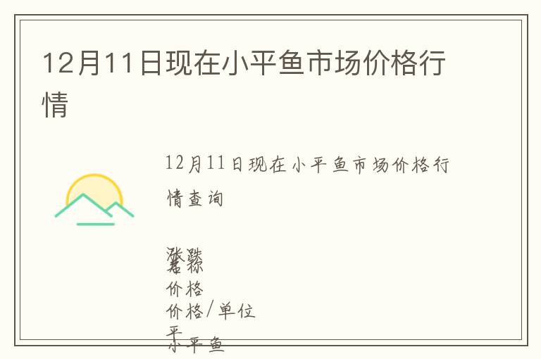12月11日現在小平魚市場價格行情