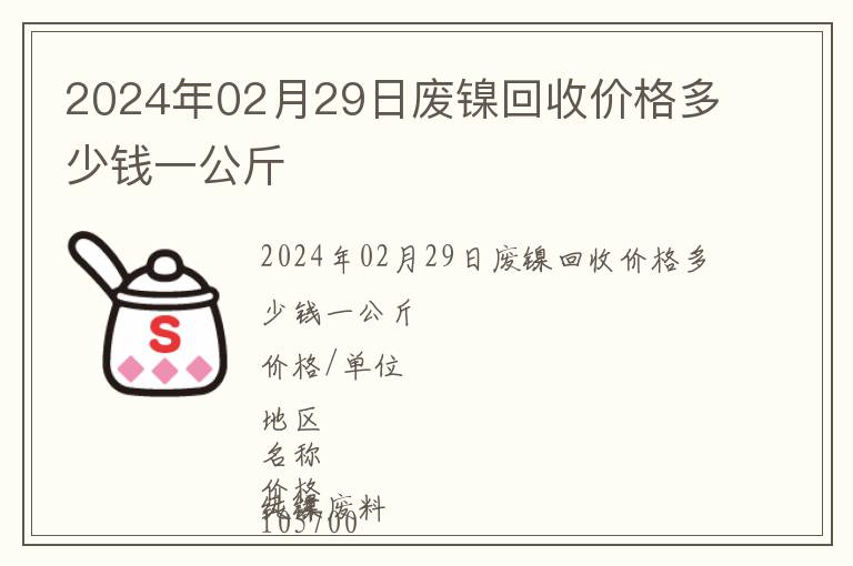 2024年02月29日廢鎳回收價格多少錢一公斤