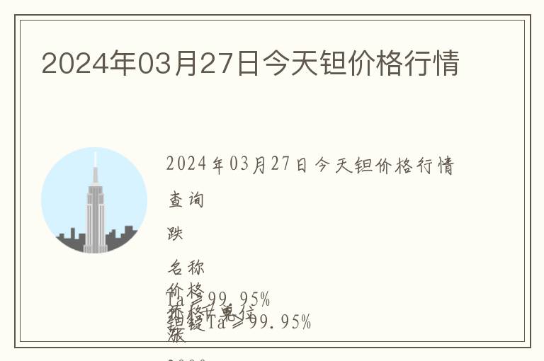 2024年03月27日今天鉭價(jià)格行情