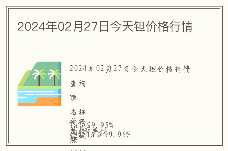 2024年02月27日今天鉭價格行情