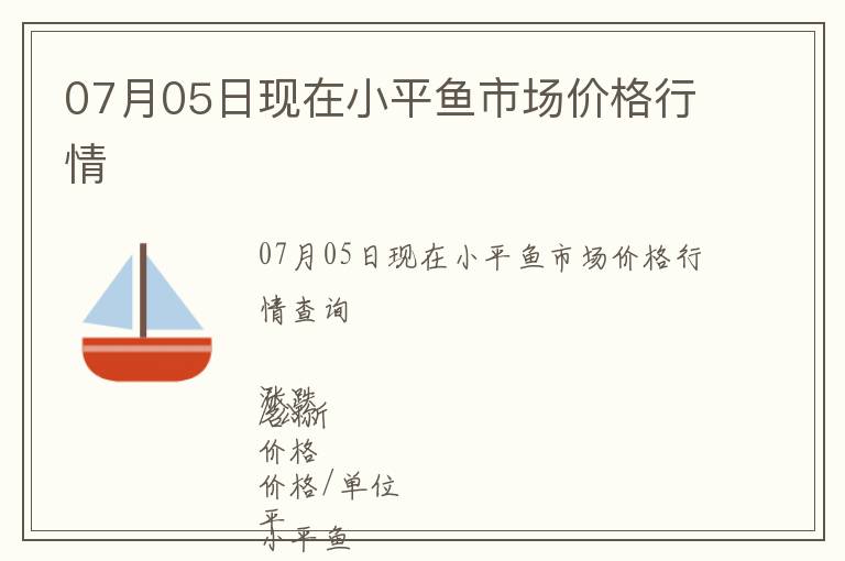 07月05日現在小平魚市場價格行情