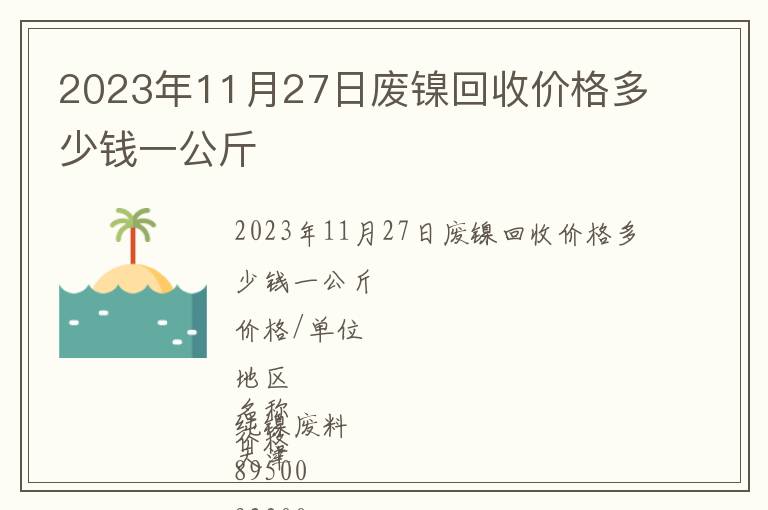 2023年11月27日廢鎳回收價格多少錢一公斤