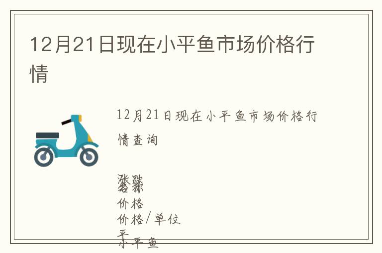 12月21日現(xiàn)在小平魚市場價(jià)格行情