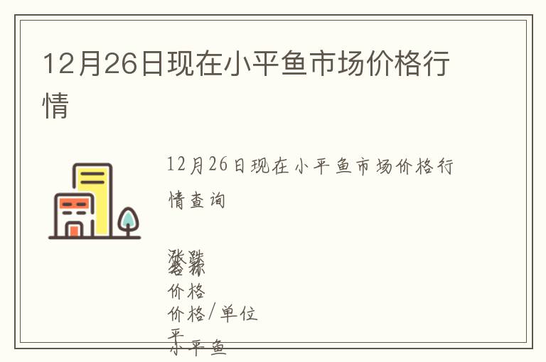 12月26日現在小平魚市場價格行情