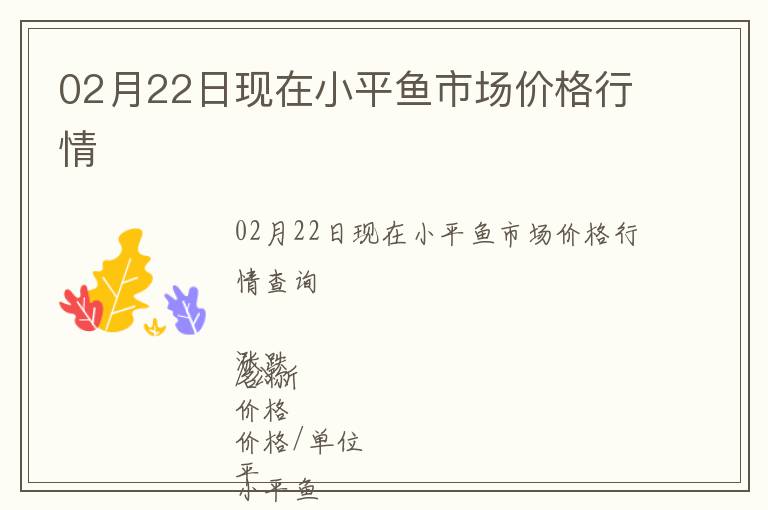02月22日現在小平魚市場價格行情