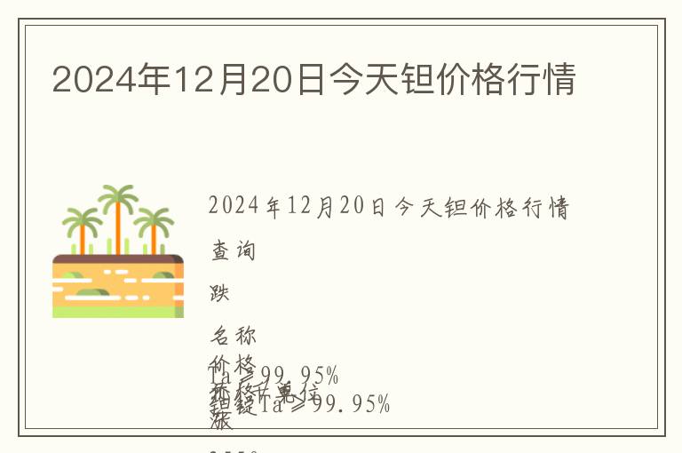 2024年12月20日今天鉭價(jià)格行情