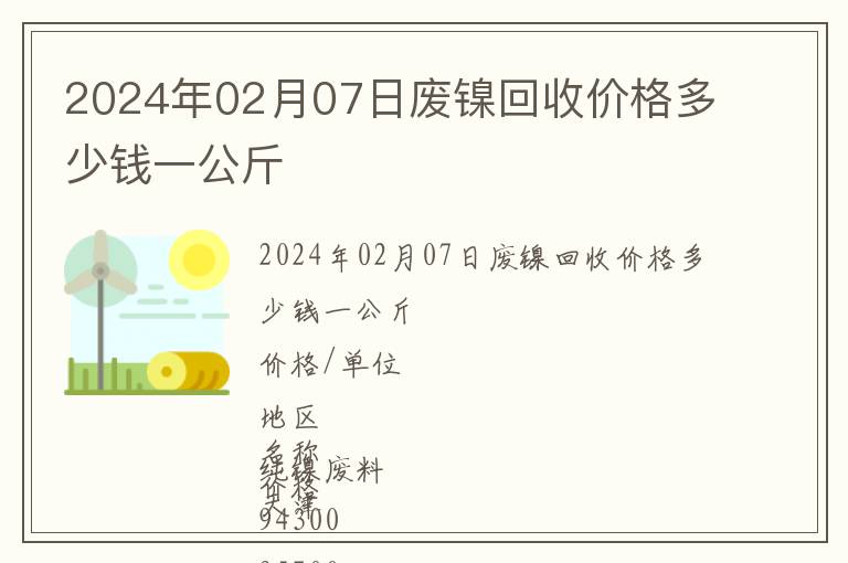 2024年02月07日廢鎳回收價格多少錢一公斤