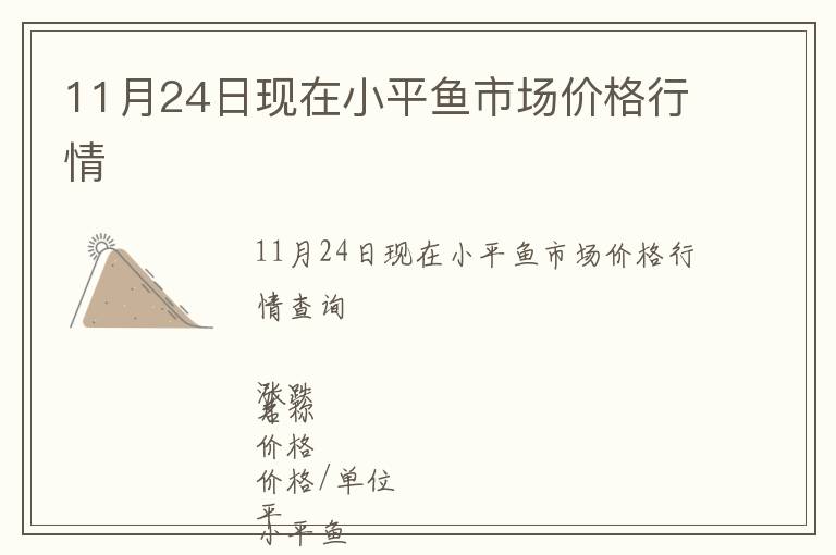 11月24日現(xiàn)在小平魚市場價(jià)格行情