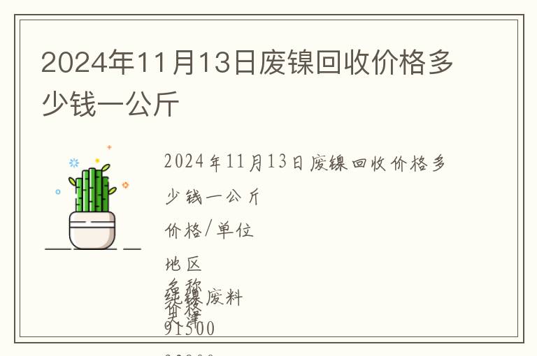 2024年11月13日廢鎳回收價格多少錢一公斤