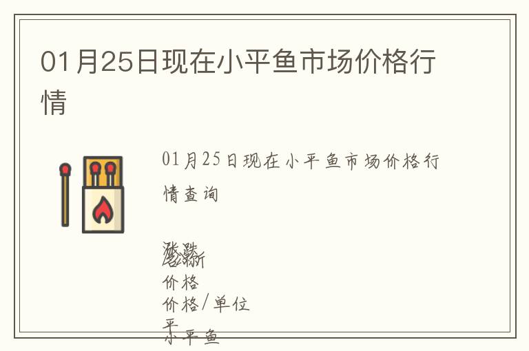 01月25日現在小平魚市場價格行情