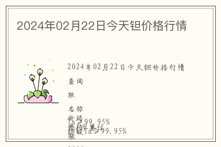 2024年02月22日今天鉭價格行情