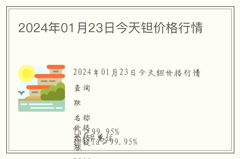 2024年01月23日今天鉭價格行情
