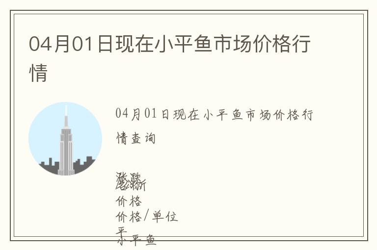 04月01日現在小平魚市場價格行情