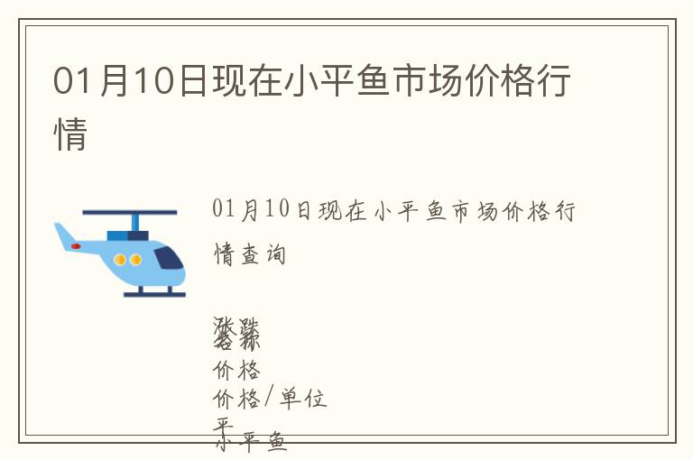 01月10日現在小平魚市場價格行情